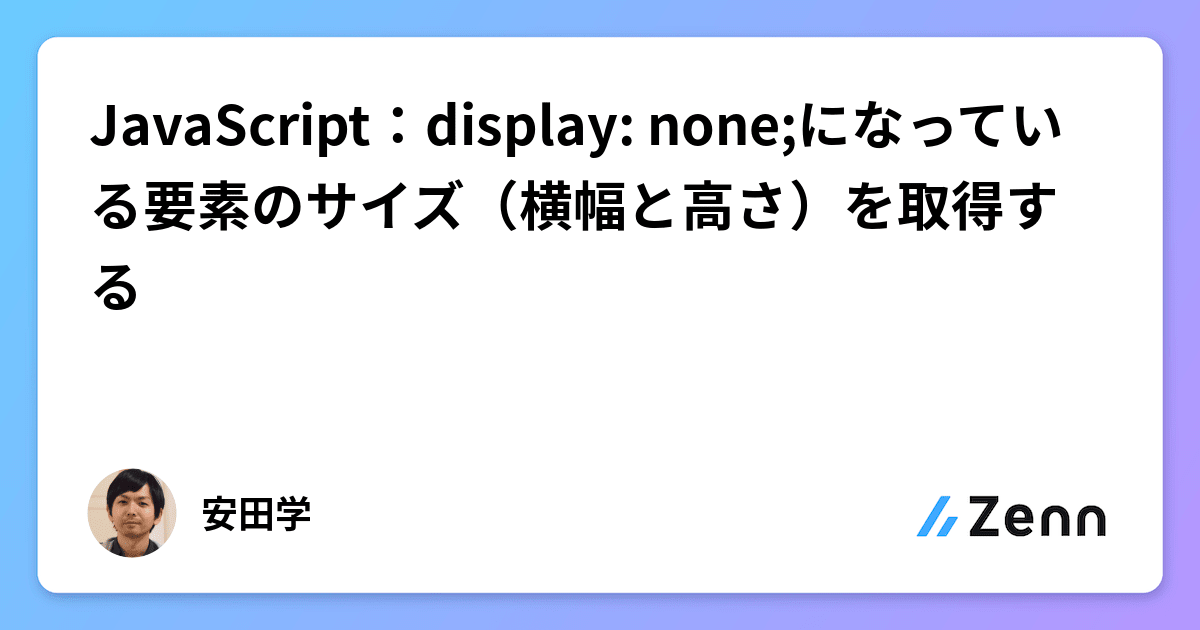 JavaScript：display none;になっている要素のサイズ（横幅と高さ）を取得する