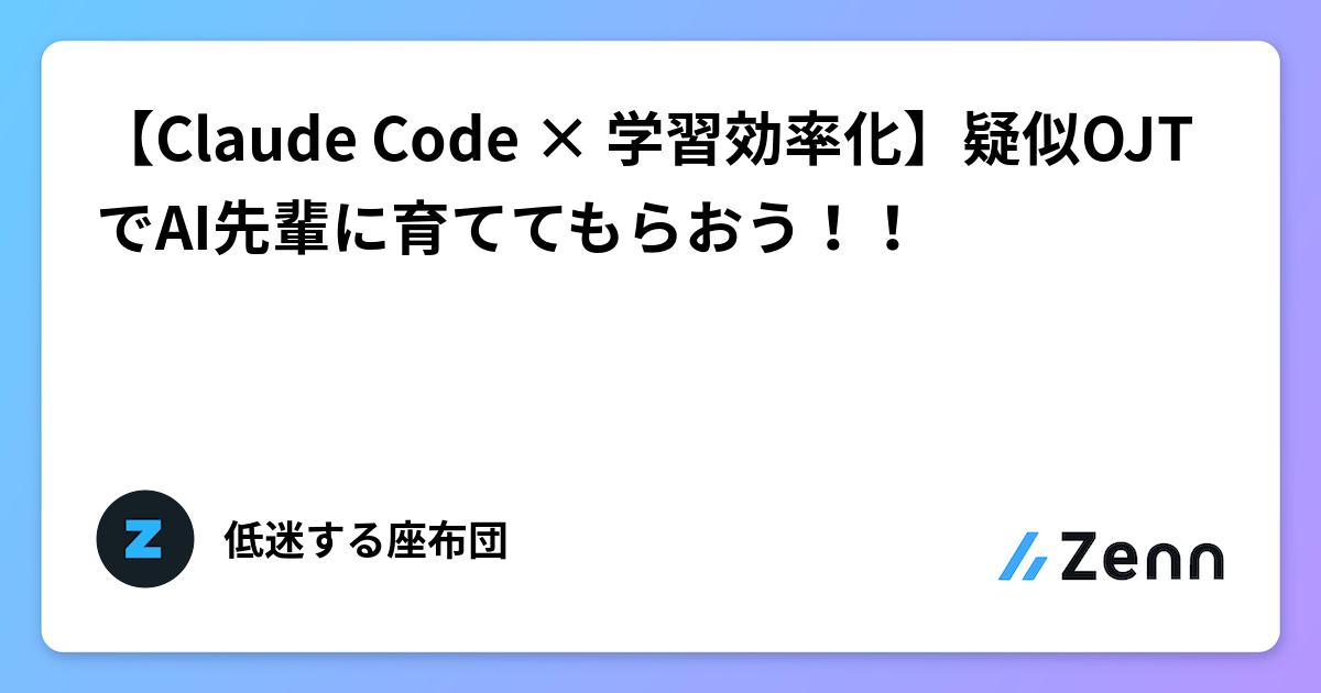 【Claude Code × 学習効率化】疑似OJTでAI先輩に育ててもらおう！！