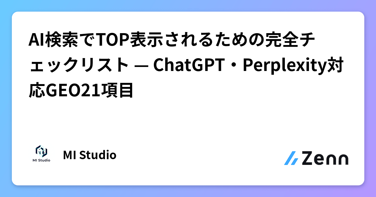 ChatGPTやPerplexityに掲載されるために——GEO対応の実践チェックリスト21項目