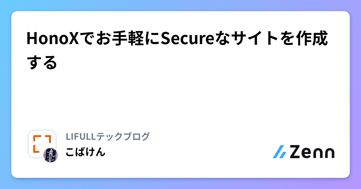 HonoXでお手軽にSecureなサイトを作成する