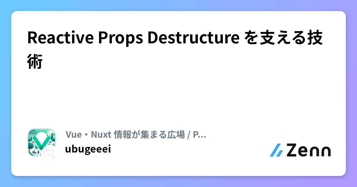 Reactive Props Destructure を支える技術