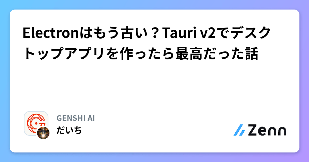 Electronはもう古い？Tauri v2でデスクトップアプリを作ったら最高だった話