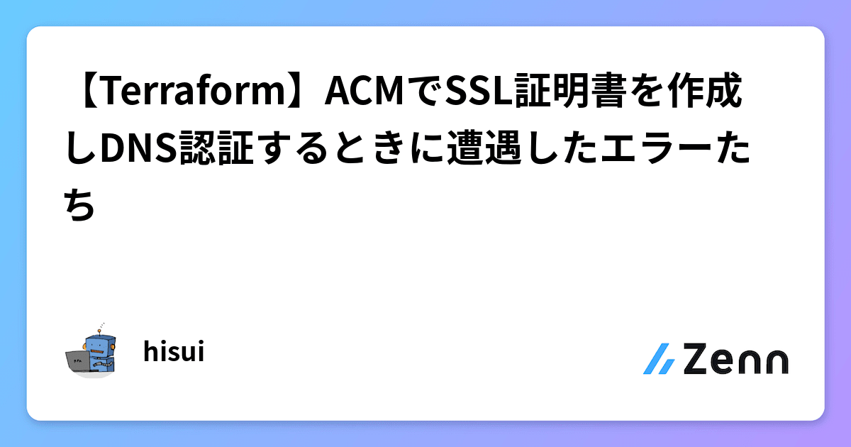 【Terraform】ACMでSSL証明書を作成しDNS認証するときに遭遇したエラーたち