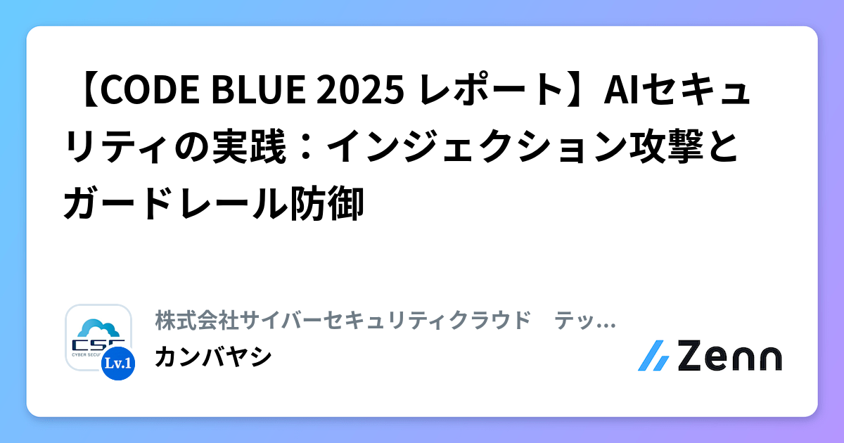 【CODE BLUE 2025 レポート】AIセキュリティの実践：インジェクション攻撃とガードレール防御