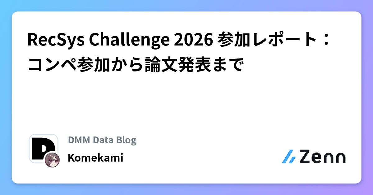RecSys Challenge 2026 参加レポート：コンペ参加から論文発表まで