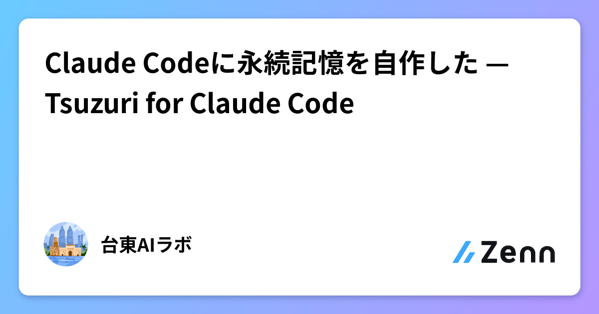Claude Codeに永続記憶を自作した — Tsuzuri for Claude Code