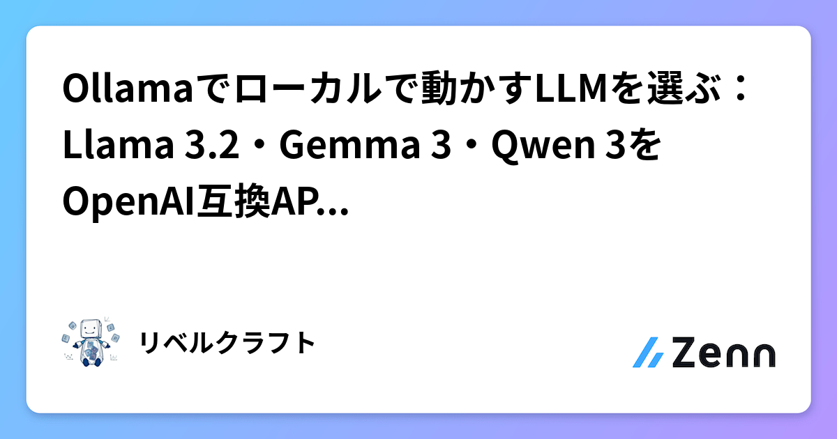 Ollamaでローカルで動かすLLMを選ぶ：Llama 3.2・Gemma 3・Qwen 3をOpenAI互換APIで比較する
