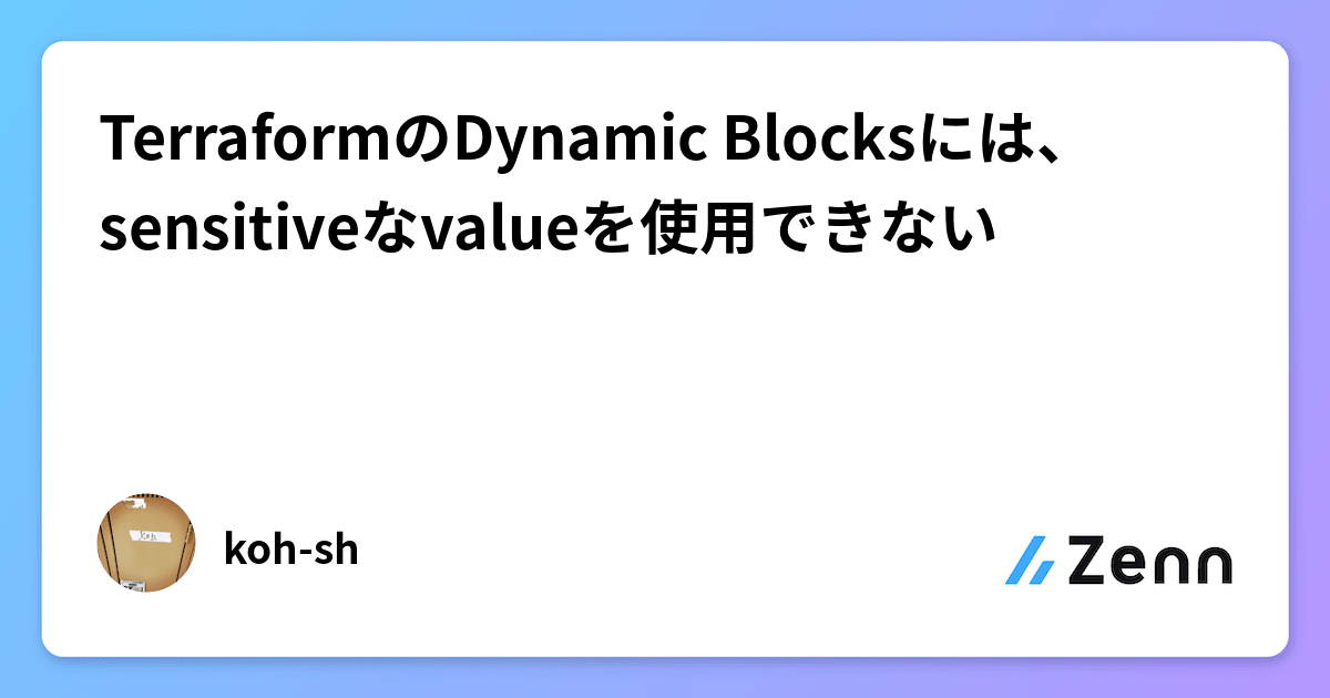 TerraformのDynamic Blocksには、sensitiveなvalueを使用できない