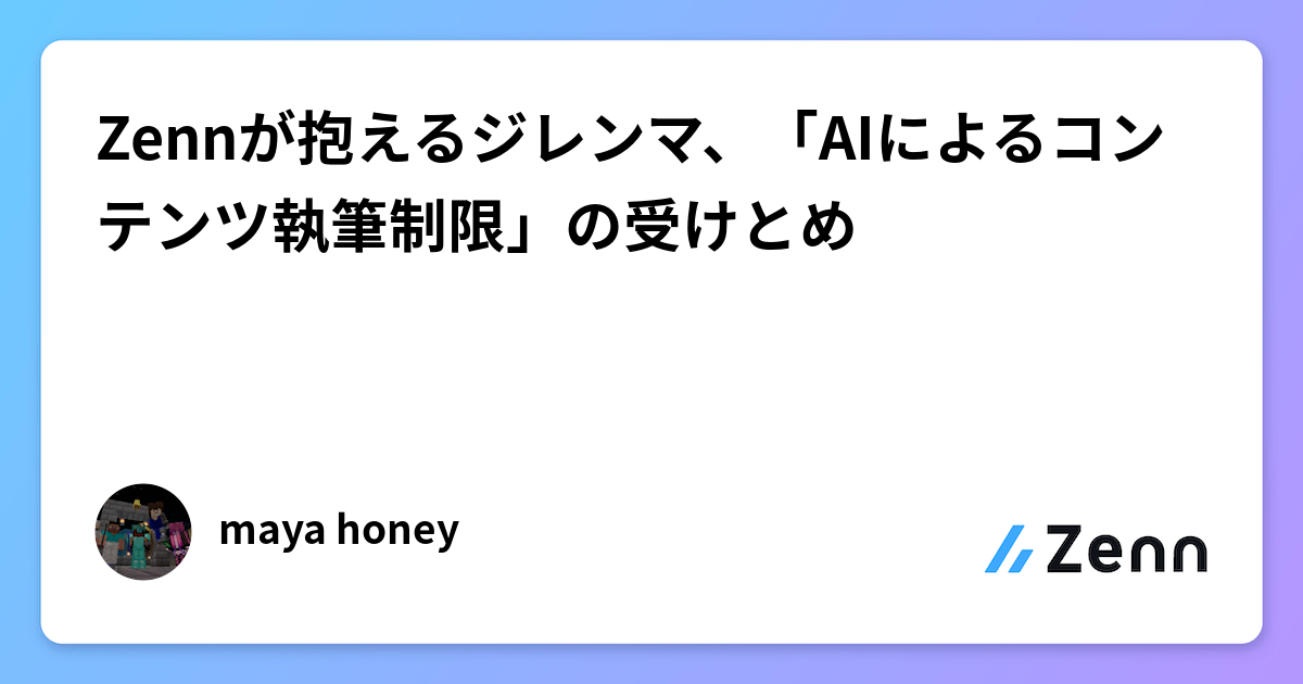 Zennが抱えるジレンマ、「AIによるコンテンツ執筆制限」の受けとめ