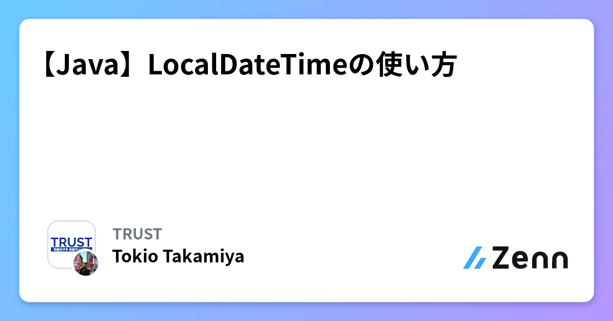 【Java】LocalDateTimeの使い方