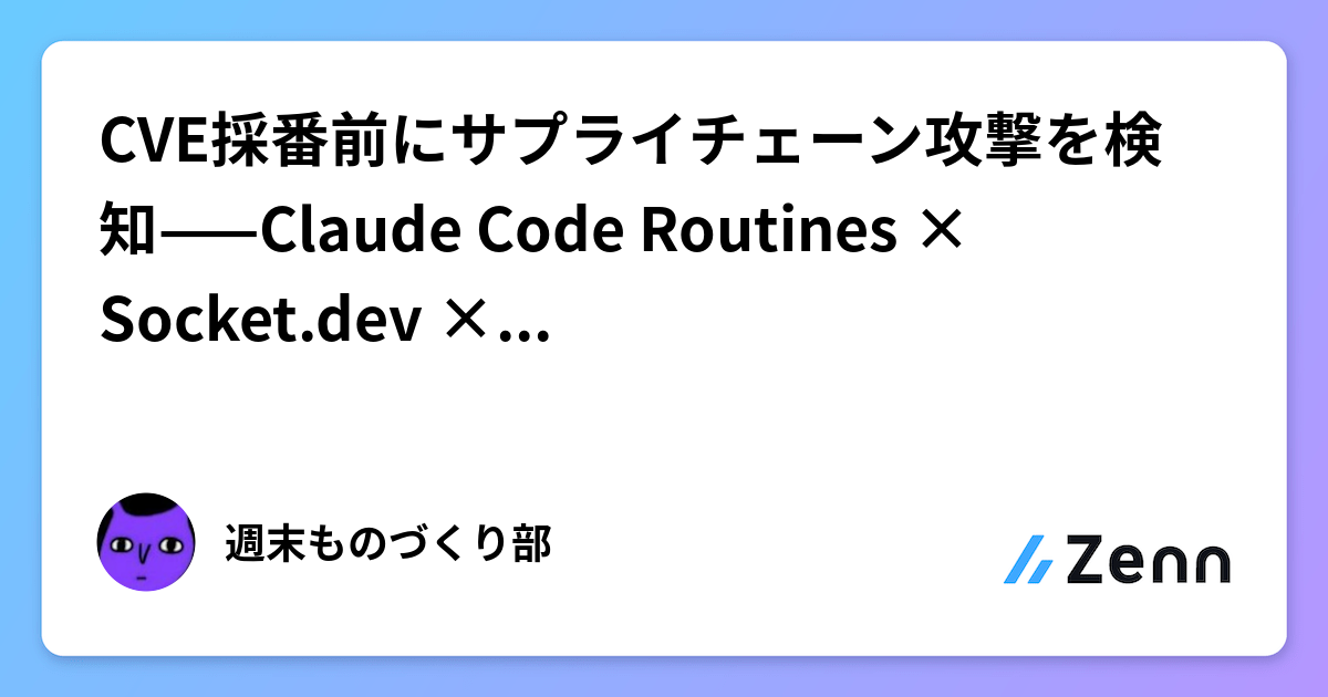CVE採番前にサプライチェーン攻撃を検知——Claude Code Routines × Socket.dev × Snykで毎朝自動ハント
