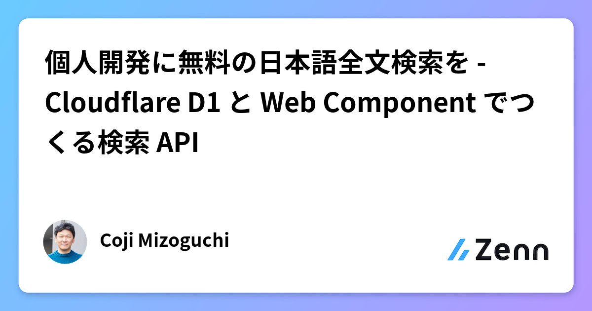 個人開発に無料の日本語全文検索を - Cloudflare D1 と Web Component でつくる検索 API
