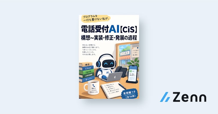 AIにコピペさせるだけでOK！読む必要なし！電話受付AI【CiS】 構想～実装・修正・発展の過程
