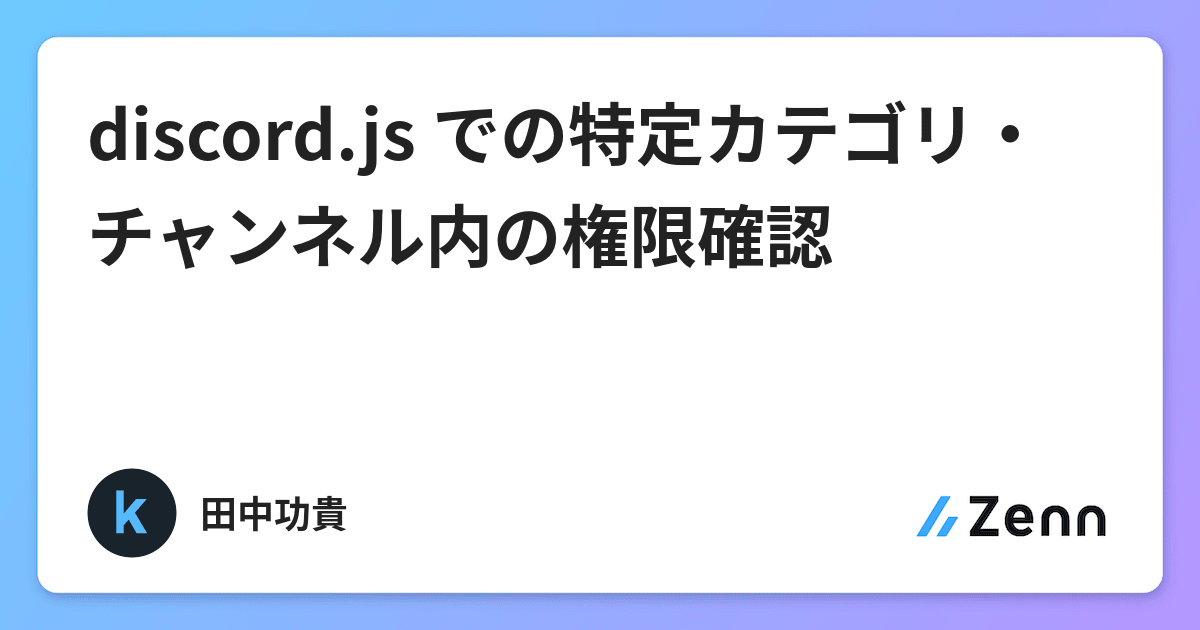 Discord Js での特定カテゴリ チャンネル内の権限確認