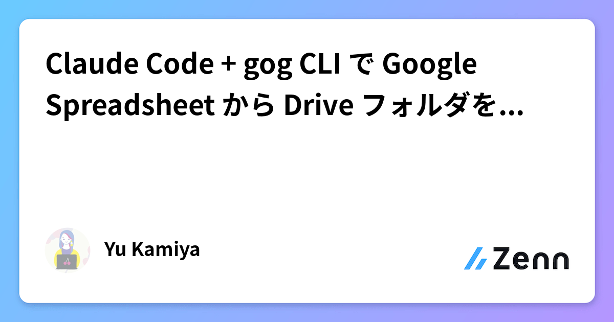 Claude Code + gog CLI で Google Spreadsheet から Drive フォルダを一括作成する