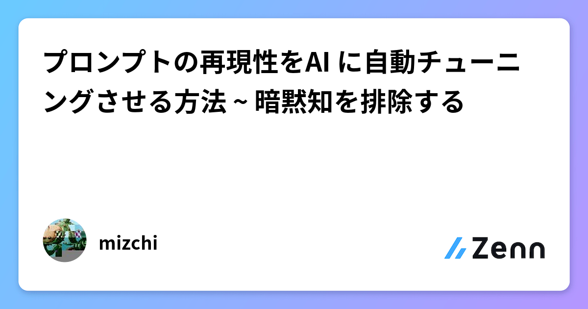 プロンプトの再現性をAI に自動チューニングさせる方法 ~ 暗黙知を排除する
