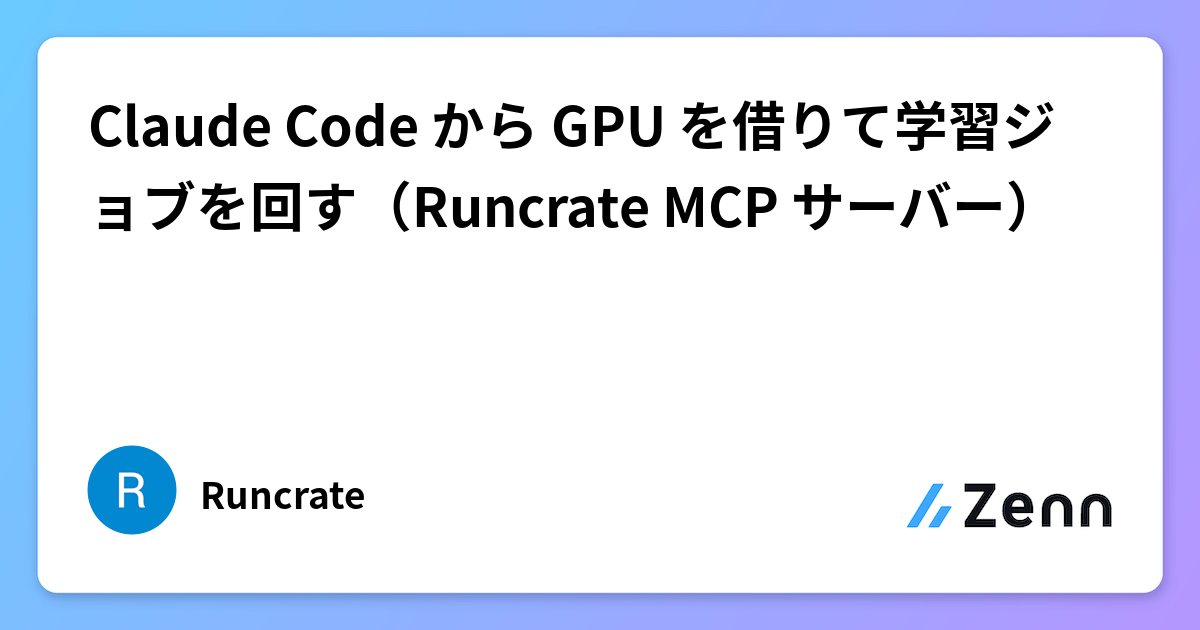 Claude Code から GPU を借りて学習ジョブを回す（Runcrate MCP サーバー）