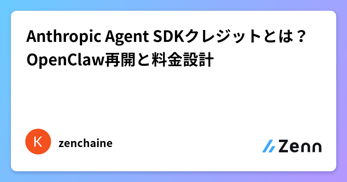Anthropic Agent SDKクレジットとは？OpenClaw再開と料金設計