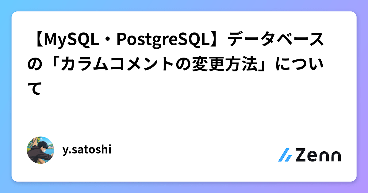 【MySQL・PostgreSQL】データベースの「カラムコメントの変更方法」について