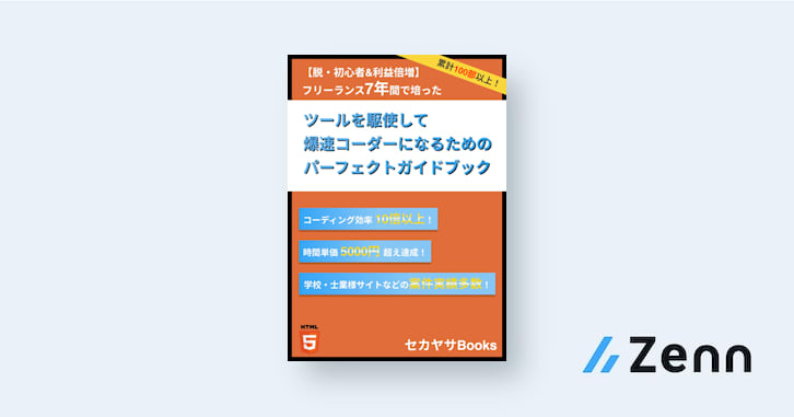 【脱・初心者&利益倍増】ツールを駆使して爆速コーダーになるためのパーフェクトガイドブック - セカヤサBooks