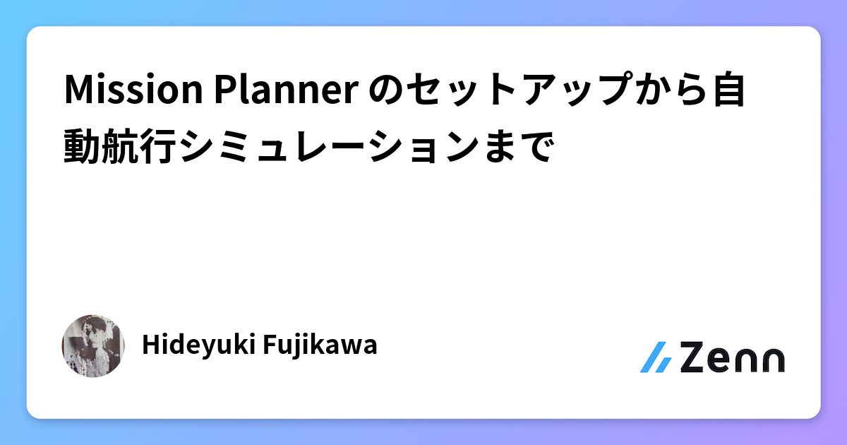 Mission Planner のセットアップから自動航行シミュレーションまで