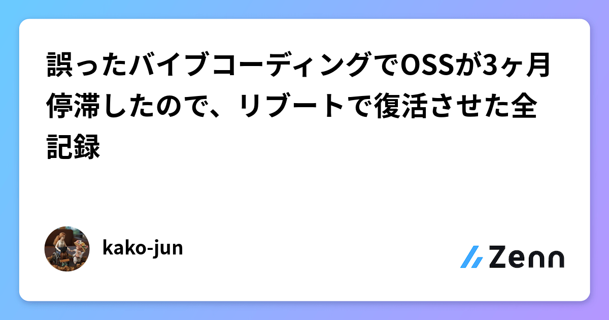 誤った「バイブコーディング」でOSSが停滞、リブートで復活させた全記録
