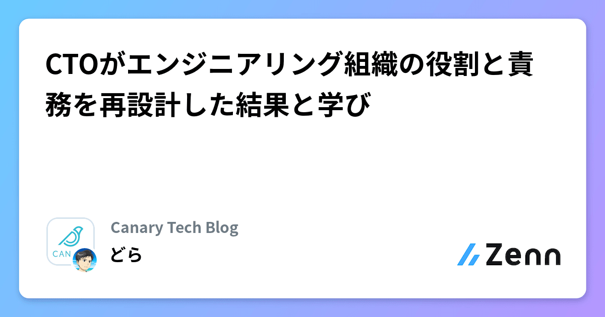 CTOがエンジニアリング組織の役割と責務を再設計した結果と学び