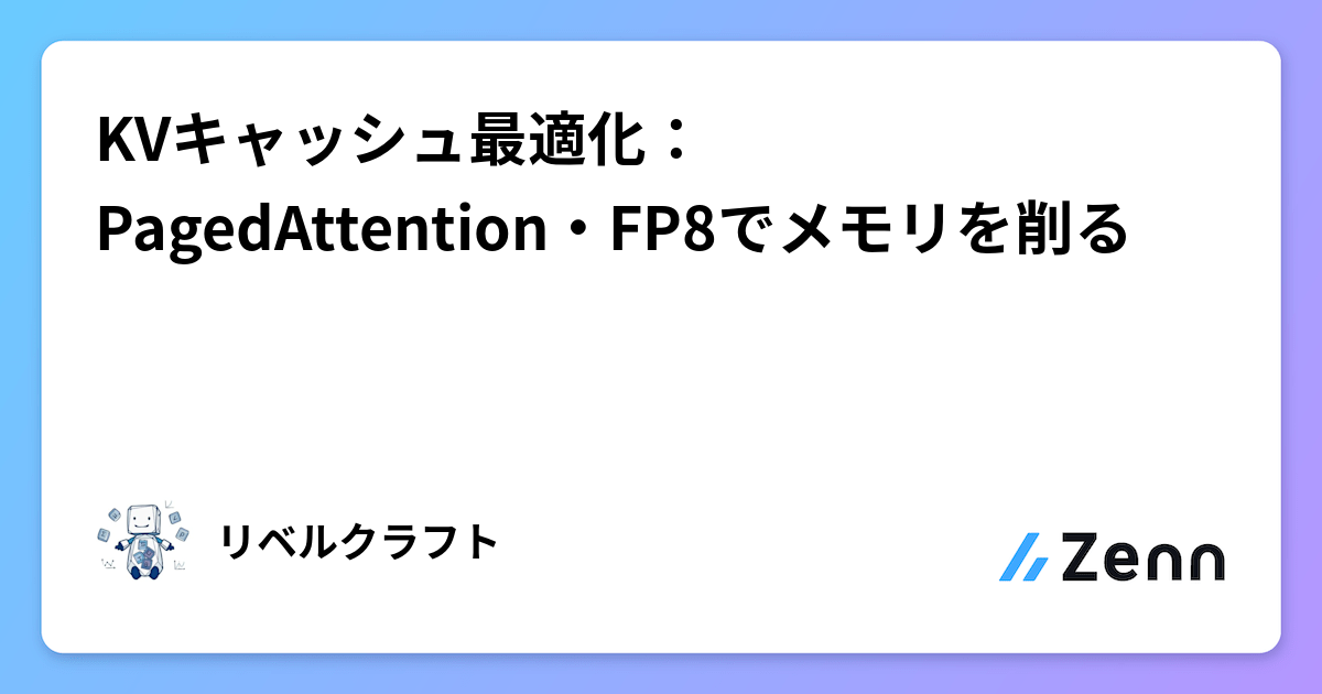 KVキャッシュ最適化：PagedAttention・FP8でメモリを削る