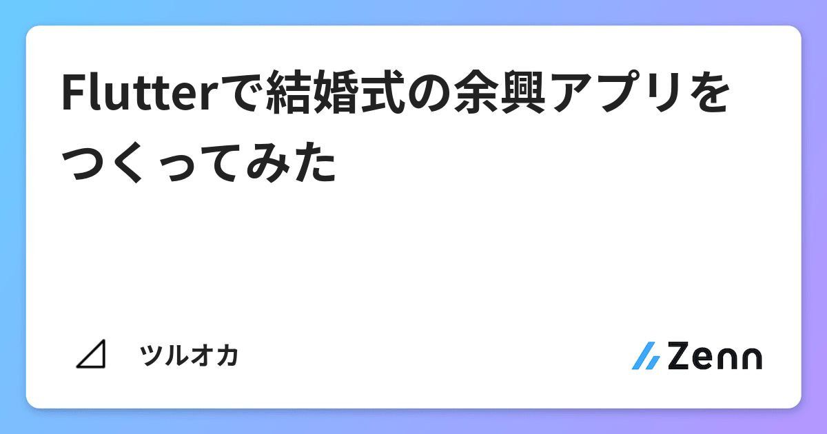 Flutterで結婚式の余興アプリをつくってみた