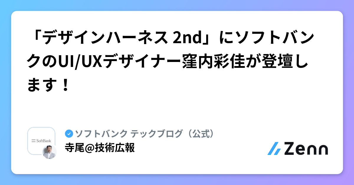 「デザインハーネス 2nd」にソフトバンクのUI/UXデザイナー窪内彩佳が登壇します！ | ソフトバンク テックブログ（公式）のフィード