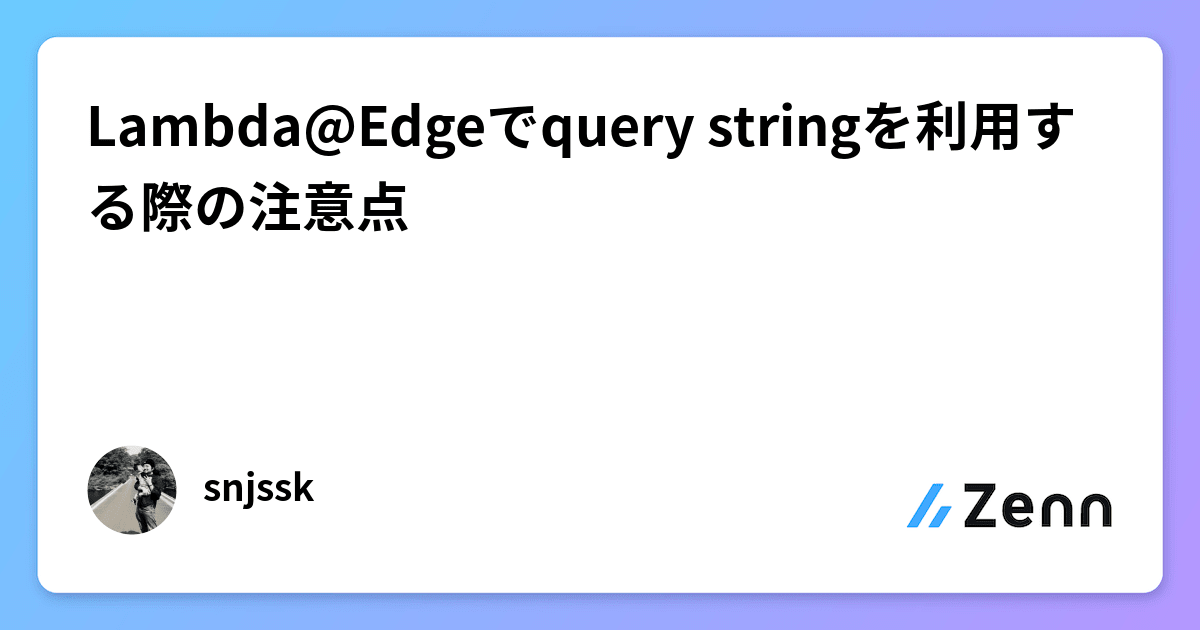 LambdaEdgeでquery stringを利用する際の注意点