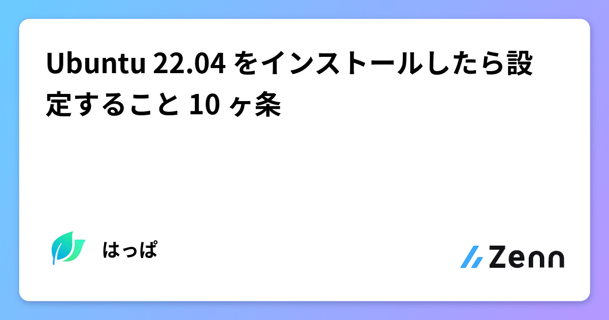 Ubuntu 22.04 をインストールしたら設定すること 10 ヶ条