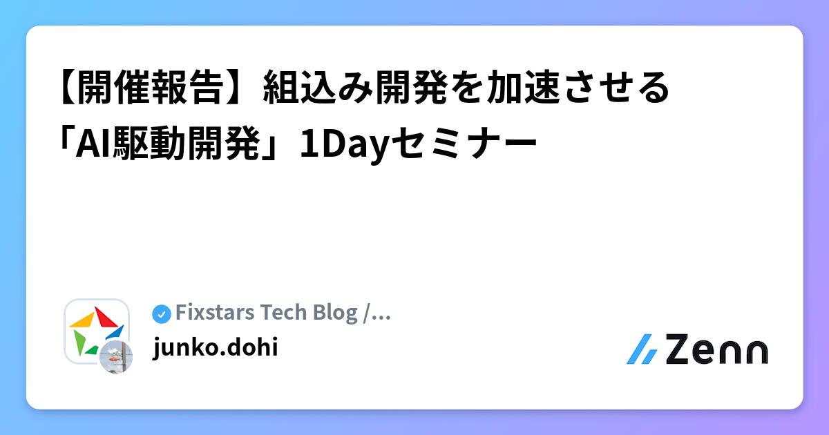 【開催報告】組込み開発を加速させる「AI駆動開発」1Dayセミナー
