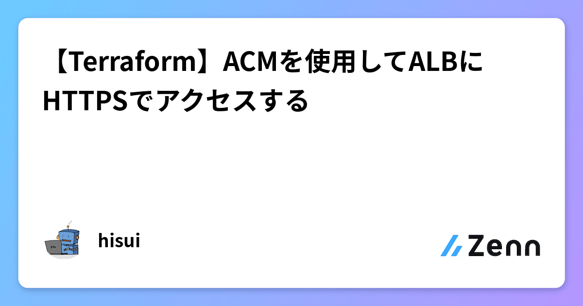 【Terraform】ACMを使用してALBにHTTPSでアクセスする