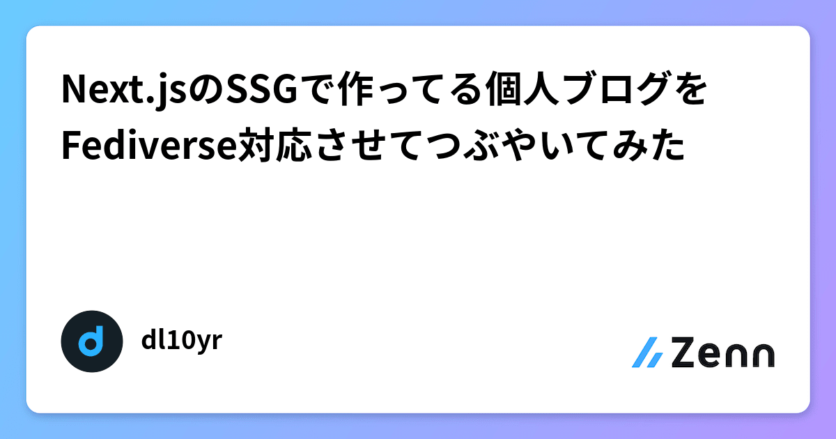 Next.jsのSSGで作ってる個人ブログをFediverse対応させてつぶやいてみた