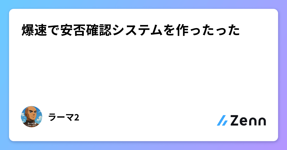 無味様コメント追加しました。ご確認のうえご検討ください。自作 爆速で安否確認システムを作ったった
