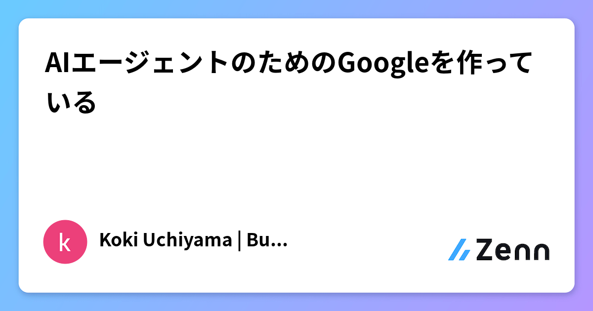 AIエージェントのためのGoogleを作っている