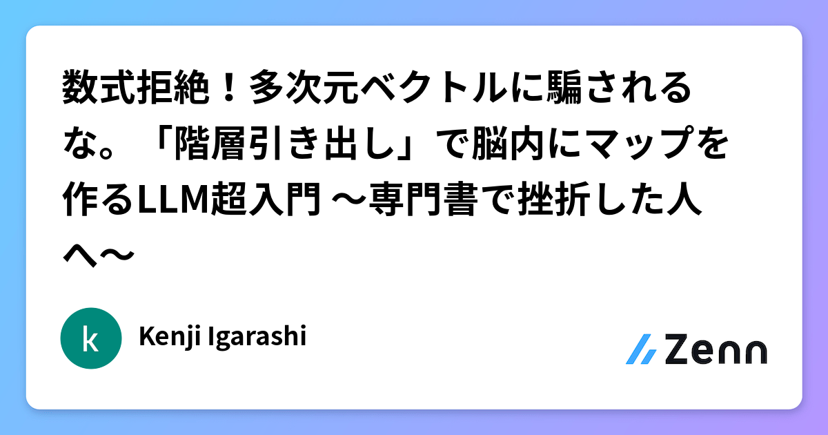 数式拒絶!多次元ベクトルに騙されるな。「階層引き出し」で脳内にマップを作るLLM超入門 〜専門書で挫折した人へ〜