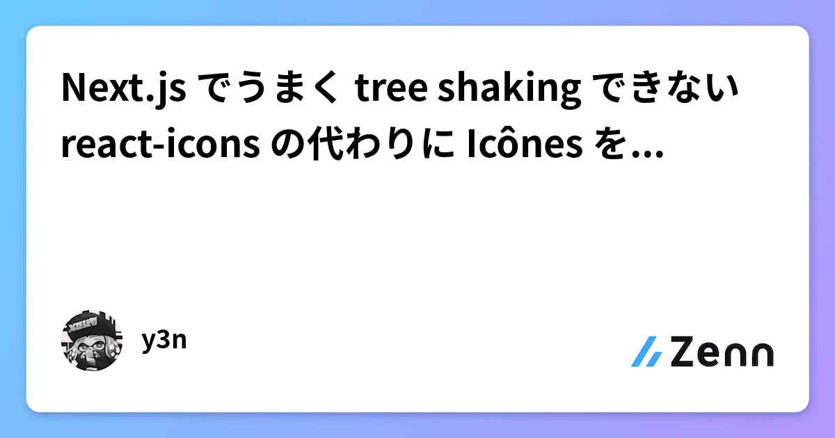 Next.js でうまく tree shaking できない react-icons の代わりに Icônes を使ってみる