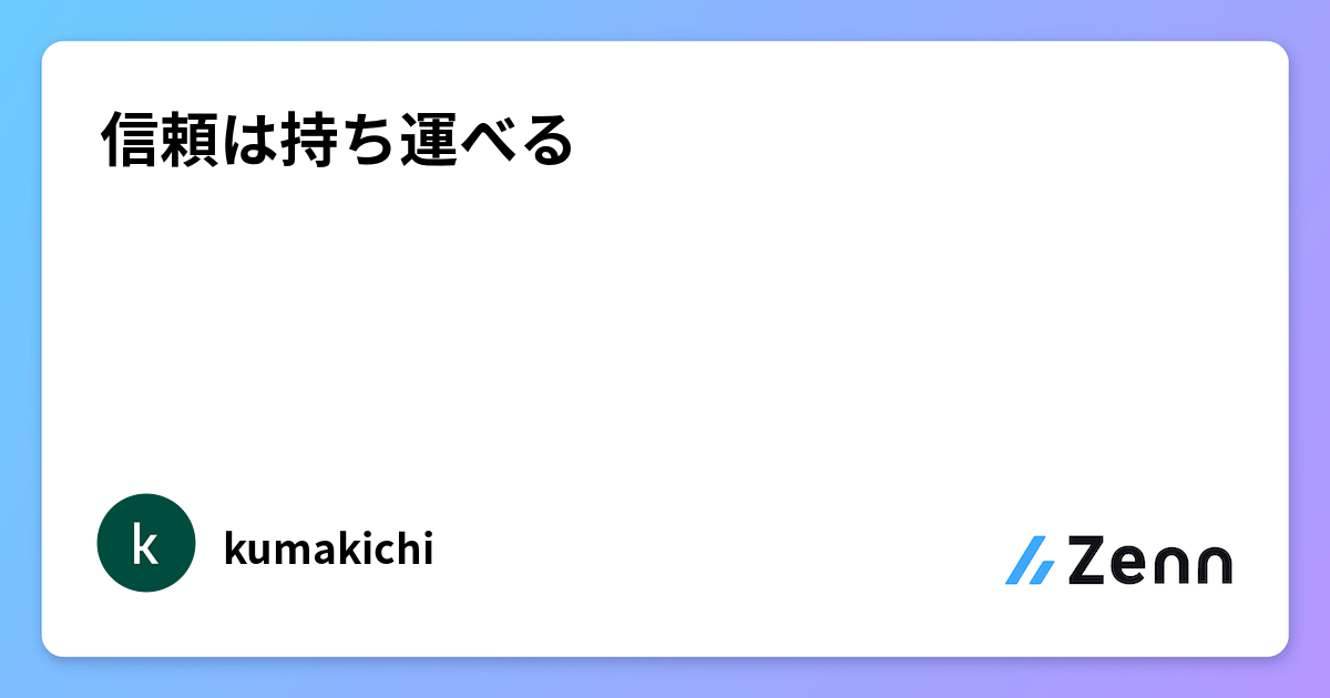 信頼は持ち運べる