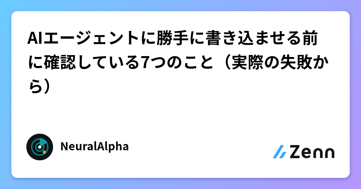 AIエージェントに勝手に書き込ませる前に確認している7つのこと（実際の失敗から）