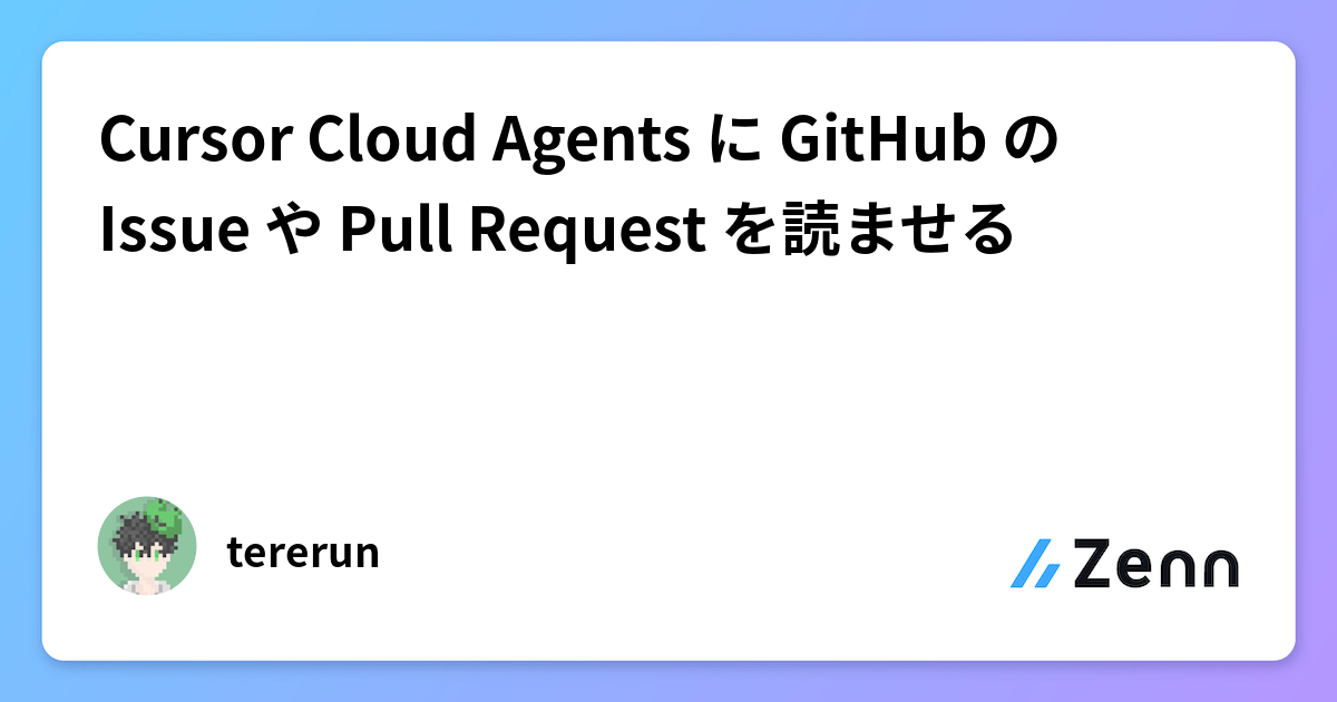 Cursor Cloud Agents に GitHub の Issue や Pull Request を読ませる