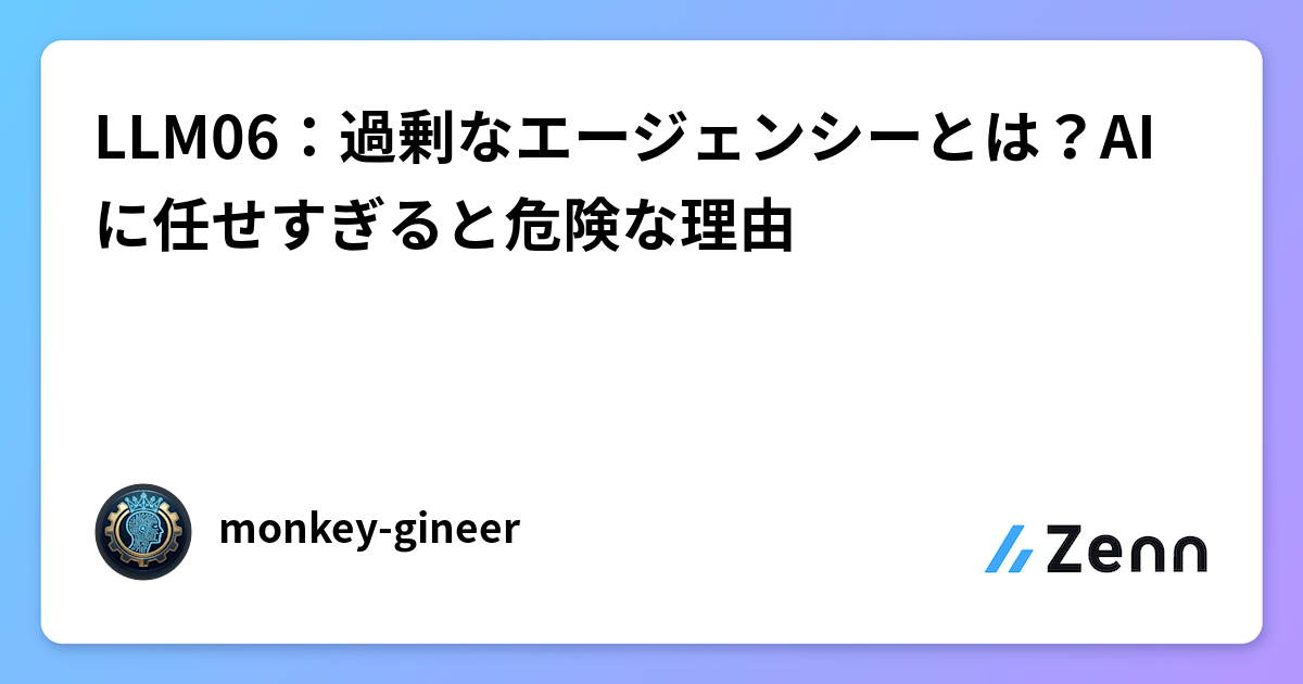 LLM06：過度的代理權限（Excessive Agency）風險解析（Zenn (LLM)）