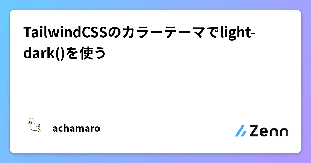 TailwindCSSのカラーテーマでlight-dark()を使う