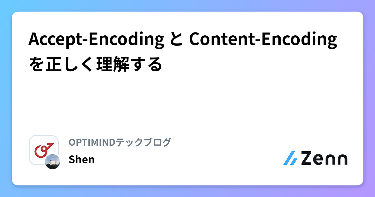 Accept-Encoding と Content-Encoding を正しく理解する | OPTIMINDテックブログのフィード