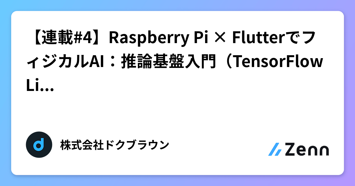 【連載#4】Raspberry Pi × FlutterでフィジカルAI:推論基盤入門(TensorFlow Lite/TFLite)