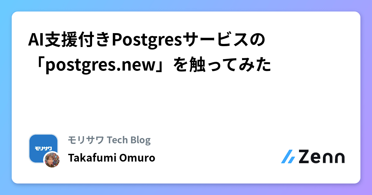 AI支援付きPostgresサービスの「postgres.new」を触ってみた