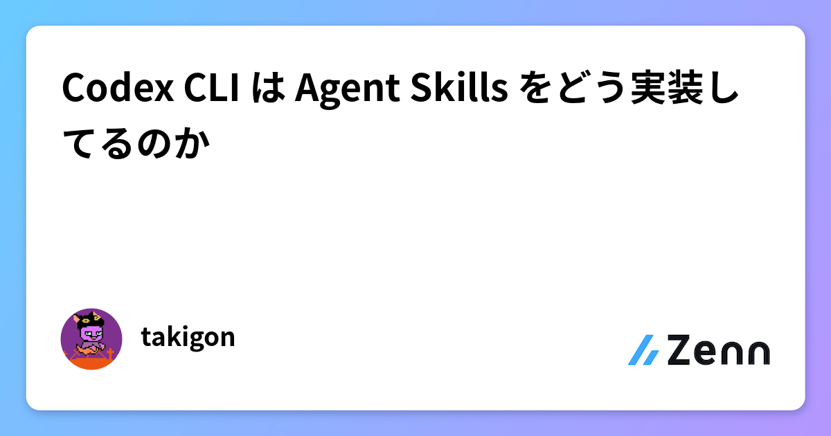 codex-cliにおけるAgent Skillsの実装詳細：Progressive Disclosureに焦点