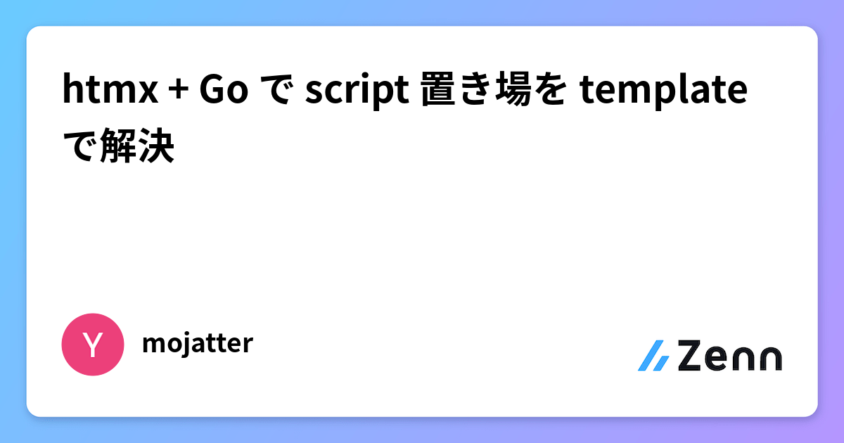 htmx + Go で script 置き場を template で解決