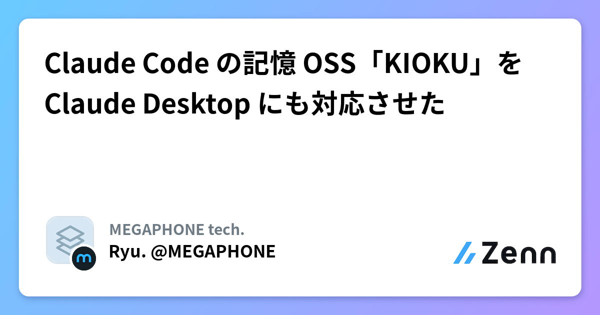 Claude Code の記憶 OSS「KIOKU」を Claude Desktop にも対応させた